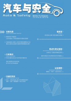 汽车与安全杂志