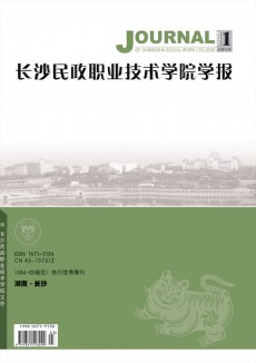 长沙民政职业技术学院学报杂志