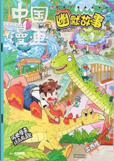 中国漫画幽默故事杂志