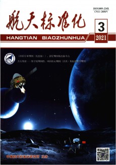 航天标准化杂志