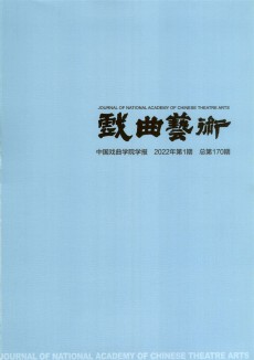 戏曲艺术杂志