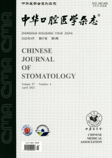 中华口腔医学杂志