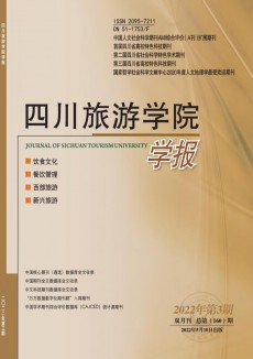 四川旅游学院学报杂志