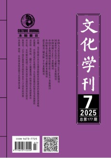 文化学刊杂志