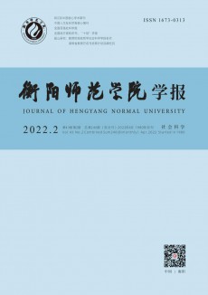衡阳师范学院学报杂志