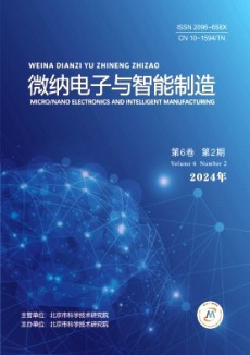微纳电子与智能制造杂志