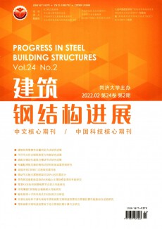建筑钢结构进展杂志