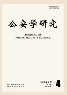 公安学研究杂志