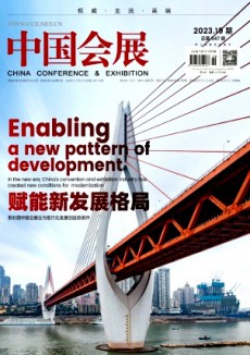 中国会展杂志
