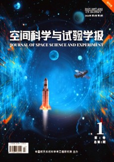 空间科学与试验学报杂志