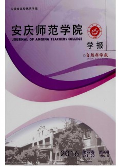 安庆师范学院学报杂志