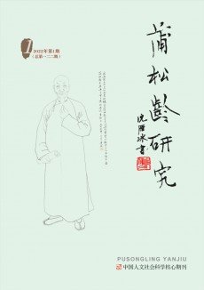 蒲松龄研究杂志