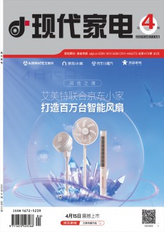 现代家电杂志