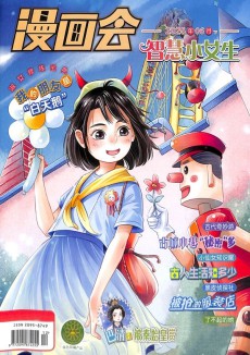 漫画会智慧小女生杂志