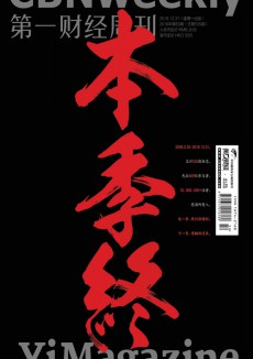 第一财经周刊杂志