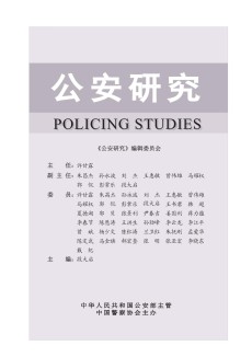 公安研究杂志