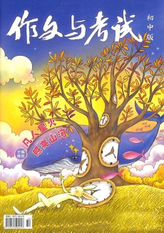 作文与考试杂志
