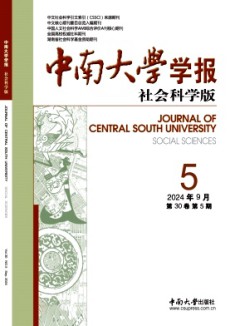 中南大学学报·社会科学版杂志